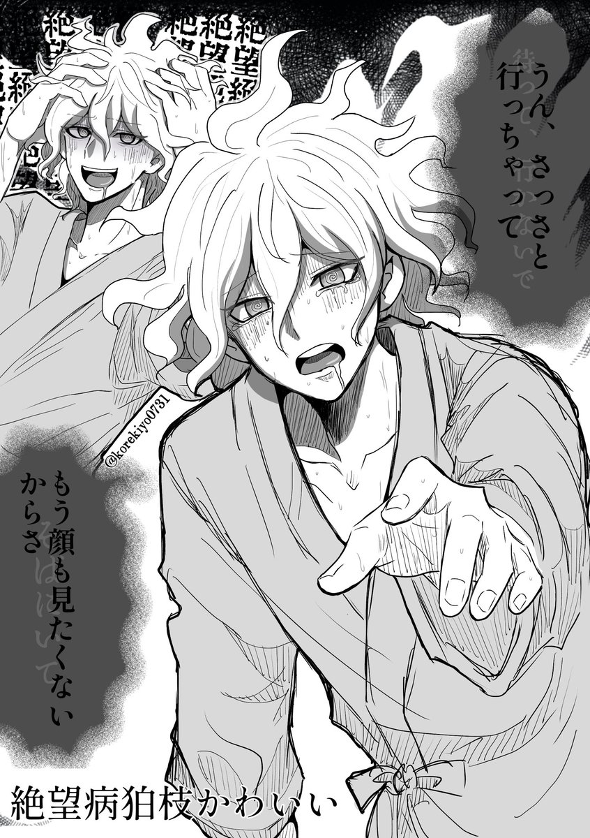 絶望病狛枝かわいい