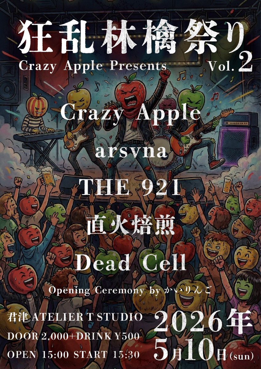 ⁡
CrazyApple Presents
狂乱林檎祭りvol.2
⁡
2026年5月10日(日)
君津ATELIER T STUDIO
⁡
チケット予約はDMにて受付中！

#kisarazu
#band
#arsvna
#lyricalhardcore
#umbrelladotrecords