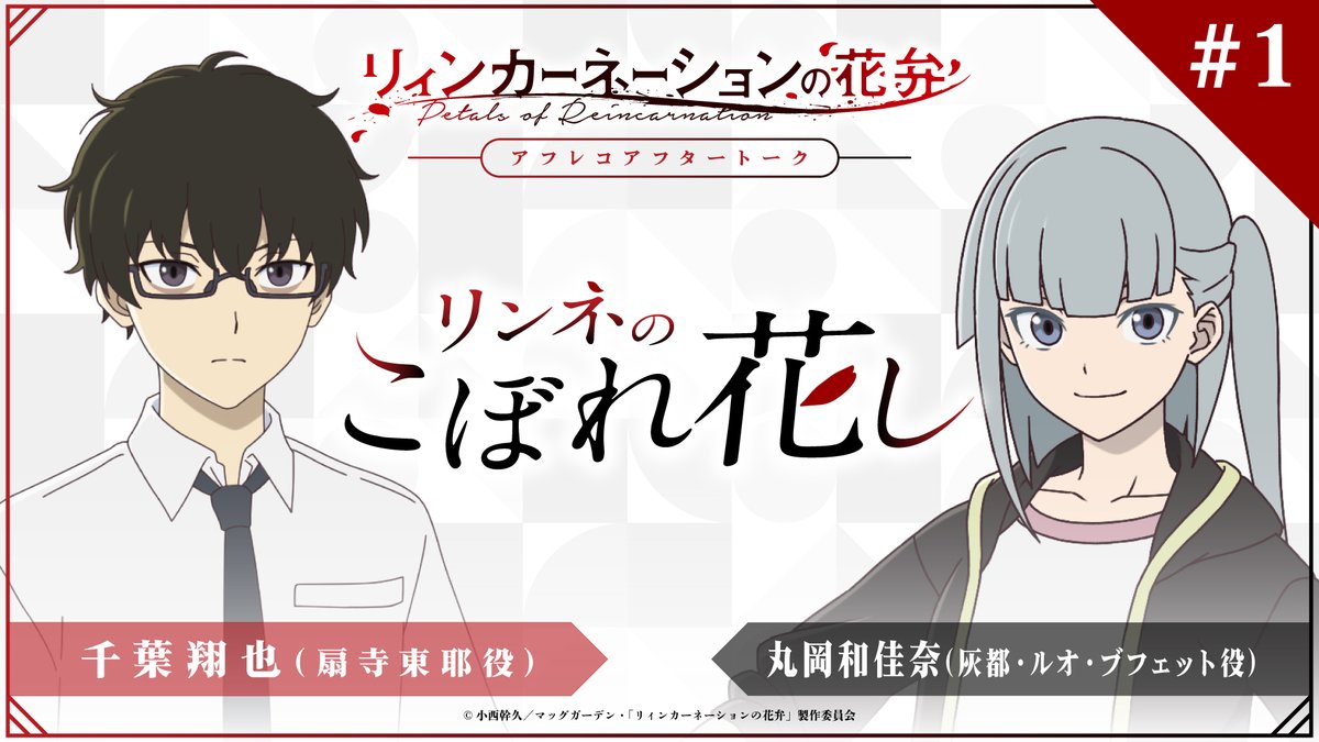 【TVアニメ放送中！】「リィンカーネーションの花弁」公式 tweet media