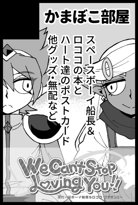 スパコミのスペース番号が出ました!
5/5(1日目・火祝)東京ビッグサイト東7ホール
【J46b】かまぼこ部屋 です!
いろんなキャラ(メインは一応カットの二人)の本・冊子・ポストカード・シールなどが出る予定です。
よろしくお願いします! 