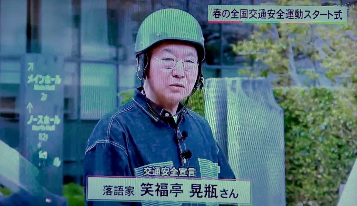 笑福亭 晃瓶 tweet media