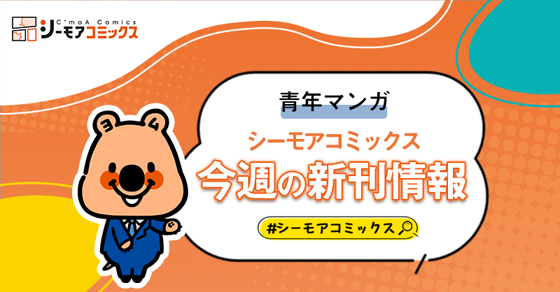 シーモアコミックス【公式】 tweet media