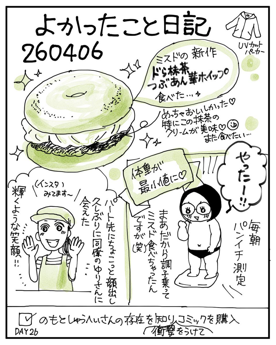 260406よかったこと日記🍩 