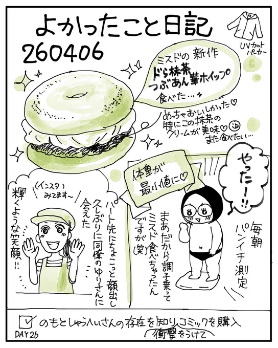 260406よかったこと日記🍩 