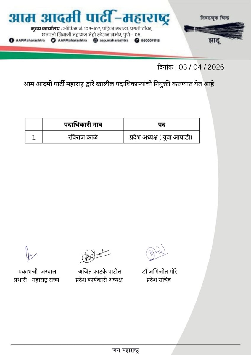 🔵🟡 आम आदमी पार्टी - महाराष्ट्र: नवनियुक्त पदाधिकाऱ्यांची घोषणा 🔵🟡
आम आदमी पार्टी, महाराष्ट्र तर्फे पक्षाच्या संघटनात्मक बांधणीला अधिक बळकटी देण्यासाठी 'प्रदेश युवा आघाडी'च्या (Youth Wing) प्रदेशाध्यक्ष पदाची महत्त्वपूर्ण नियुक्ती जाहीर करण्यात येत आहे.
१/२