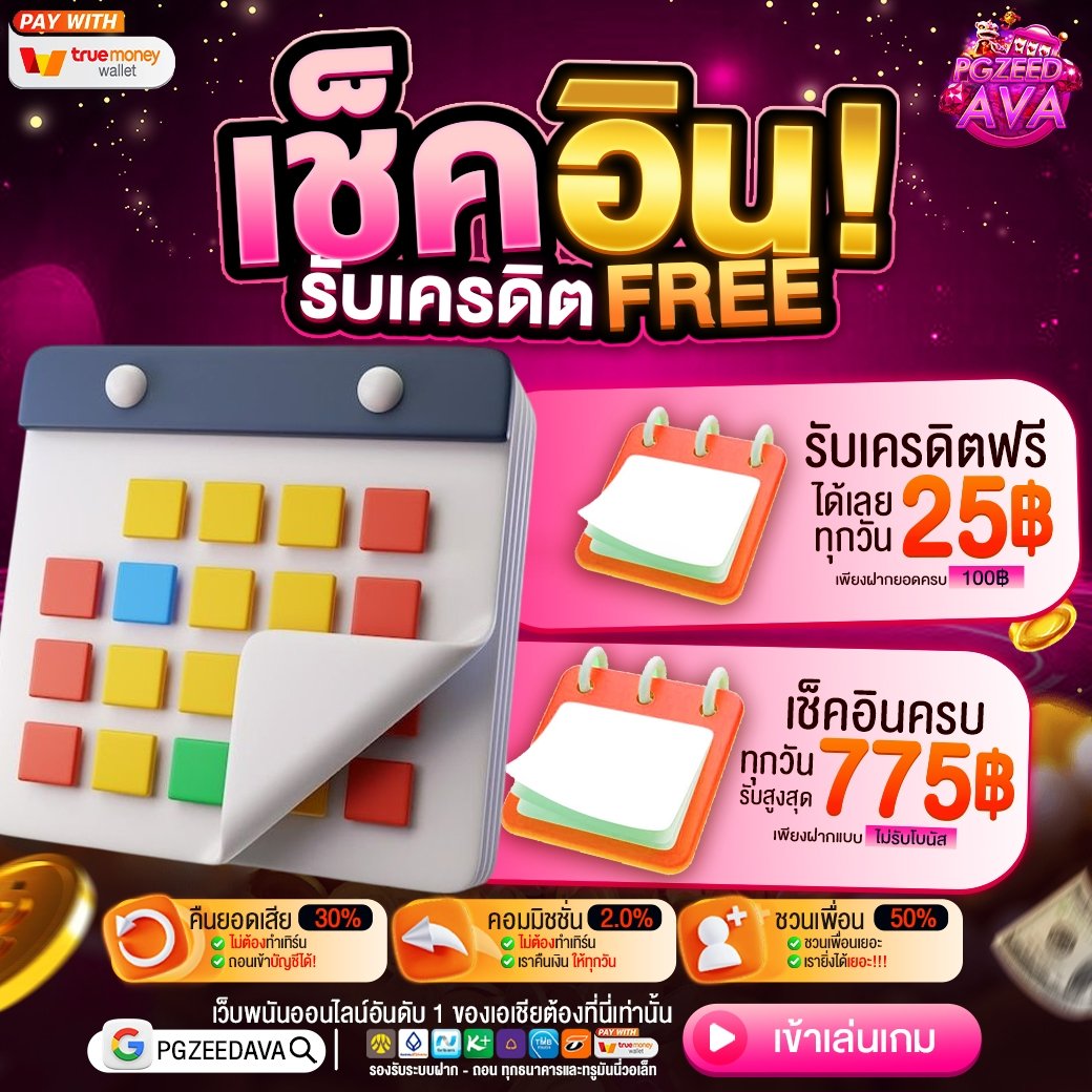 PgzeedAva's tweet photo. 📅 เช็คอินทุกวัน มีแต่ได้! 📅

🧃 เช็คอินรายวัน รับเครดิตฟรีทันที 25 บาท
🥫 ทำยอดครบถอนได้เลย

🔴เช็คอินต่อเนื่องนัดรับทุกวัน
รับเ���รดิตฟรีสูงสุดถึง775 บาท

📲 รีบเลย! https://t.co/UzMshqwqsD

#สล็อต #slot #pgzeed #pgslot #slot #สล็อตแตกง่าย #แจกจริง #เครดิตฟรี #pggame #PGZEEDAVA https://t.co/okL5MHeBEH