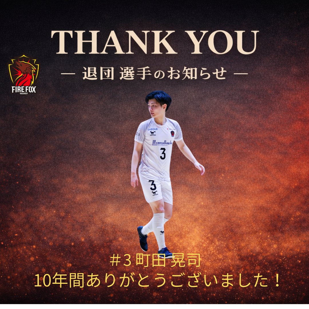【#3 町田 晃司 選手 退団のお知らせ】

10年間、ありがとうございました！

ファイルフォックス八王子を支えてくれた町田選手に、心から感謝を！

▼詳細はこちら
firefox-hachioji.com/news/player-de…