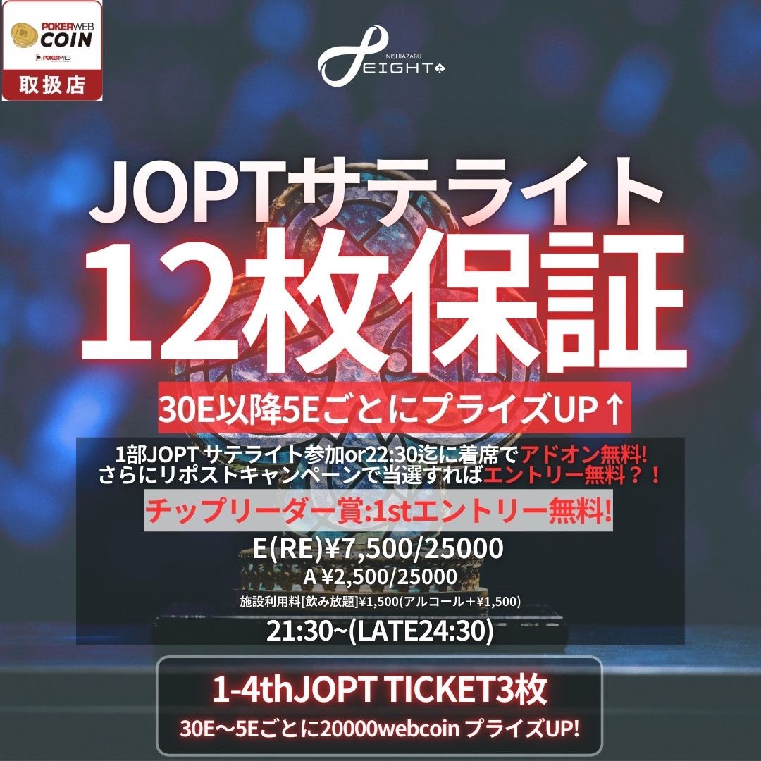 eight888plus's tweet photo. ◤◢◤◢◤◢◤◢◤◢◤◢◤◢
🎫🎟️ 🎫🎟️ 🎫🎟️ 🎫🎟️ 🎫
　　　　4/9(木)開催
JOPTサテライト合計15枚保証
　🔥リポストキャンペーン🔥
💵💷 💵💷 💵💷 💵💷 💵
◤◢◤◢◤◢◤◢◤◢◤◢◤◢
⚠️【１部】JOPTミニサテライト3枚保証⚠️
⚠️【2部】JOPTサテライト12枚保証＋⚠️

\🎊リポストキャンペーン🎊/
抽選で2名様がフルスタックでのエントリー無料🆓‼️
(【2部】JOPTサテライト12枚保証＋@)

🗒️条件🗒️
① @eight888plus をフォロー
②この投稿をリポスト
③当日22:30迄にエントリー
〆切&発表:4/8 24:00頃

早割＆はしご割もございます‼️
【1部】20:30迄の着席でエントリー無料🆓
【2部】1部参加or22:30迄に着席で22:30迄は何度もアドオン無料🆓

✅１部ミニサテライトは画像をご覧ください！

□JOPTサテライト12枚保証＋@
🔥30E以降5EごとにプライズUP🆙🔥
■日時：4月9日(木)
21:30〜（レイト24:30）
⚠️リエントリーレベル 25時まで⚠️

■エントリー：7,500円（25,000点）
■リエントリー：7,500円（25,000点）
■アドオン：2,500円（25,000点）

【🏆プライズ（12枚保証）+webcoin】
🥇1位〜4位：JOPTチケット 各3枚
【5Eごとに20000webcoinプライズUP🆙】
30E〜
5th/20000
35E〜
＋1st/10000 2nd/10000 
40E〜
＋1st/20000 2nd 10000 3rd 10000 
45E〜
＋ 1st/30000 2nd/20000 3rd/10000 
50E〜
＋ 1st/40000 2nd/20000 3rd/10000 
4th/10000

*X当選者のエントリー数は含みません

#JOPT #ポーカー #サテライト  #西麻布eight #ポーカートーナメント #テキサスホールデム #poker #JOPTサテ