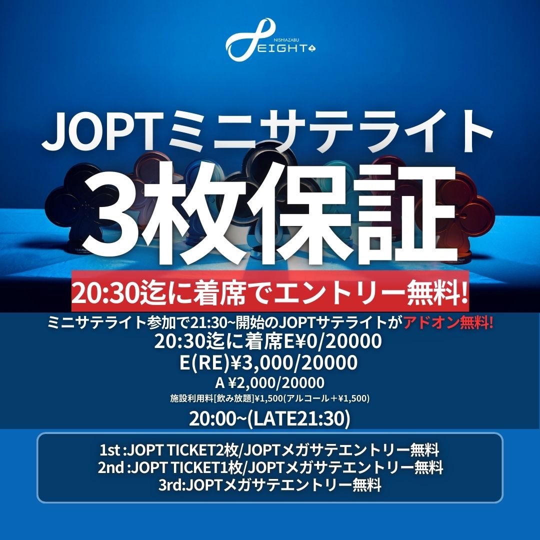 eight888plus's tweet photo. ◤◢◤◢◤◢◤◢◤◢◤◢◤◢
🎫🎟️ 🎫🎟️ 🎫🎟️ 🎫🎟️ 🎫
　　　　4/9(木)開催
JOPTサテライト合計15枚保証
　🔥リポストキャンペーン🔥
💵💷 💵💷 💵💷 💵💷 💵
◤◢◤◢◤◢◤◢◤◢◤◢◤◢
⚠️【１部】JOPTミニサテライト3枚保証⚠️
⚠️【2部】JOPTサテライト12枚保証＋⚠️

\🎊リポストキャンペーン🎊/
抽選で2名様がフルスタックでのエントリー無料🆓‼️
(【2部】JOPTサテライト12枚保証＋@)

🗒️条件🗒️
① @eight888plus をフォロー
②この投稿をリポスト
③当日22:30迄にエントリー
〆切&発表:4/8 24:00頃

早割＆はしご割もございます‼️
【1部】20:30迄の着席でエントリー無料🆓
【2部】1部参加or22:30迄に着席で22:30迄は何度もアドオン無料🆓

✅１部ミニサテライトは画像をご覧ください！

□JOPTサテライト12枚保証＋@
🔥30E以降5EごとにプライズUP🆙🔥
■日時：4月9日(木)
21:30〜（レイト24:30）
⚠️リエントリーレベル 25時まで⚠️

■エントリー：7,500円（25,000点）
■リエントリー：7,500円（25,000点）
■アドオン：2,500円（25,000点）

【🏆プライズ（12枚保証）+webcoin】
🥇1位〜4位：JOPTチケット 各3枚
【5Eごとに20000webcoinプライズUP🆙】
30E〜
5th/20000
35E〜
＋1st/10000 2nd/10000 
40E〜
＋1st/20000 2nd 10000 3rd 10000 
45E〜
＋ 1st/30000 2nd/20000 3rd/10000 
50E〜
＋ 1st/40000 2nd/20000 3rd/10000 
4th/10000

*X当選者のエントリー数は含みません

#JOPT #ポーカー #サテライト  #西麻布eight #ポーカートーナメント #テキサスホールデム #poker #JOPTサテ