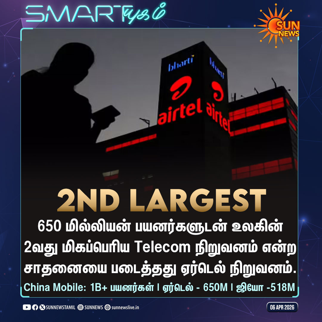 sunnewstamil's tweet image. #SMARTயுகம் | உலகின் 2வது பெரிய தொலைத் தொடர்பு நிறுவனம் ஆனது ஏர்டெல்

#SunNews | #Airtel | #Telecom