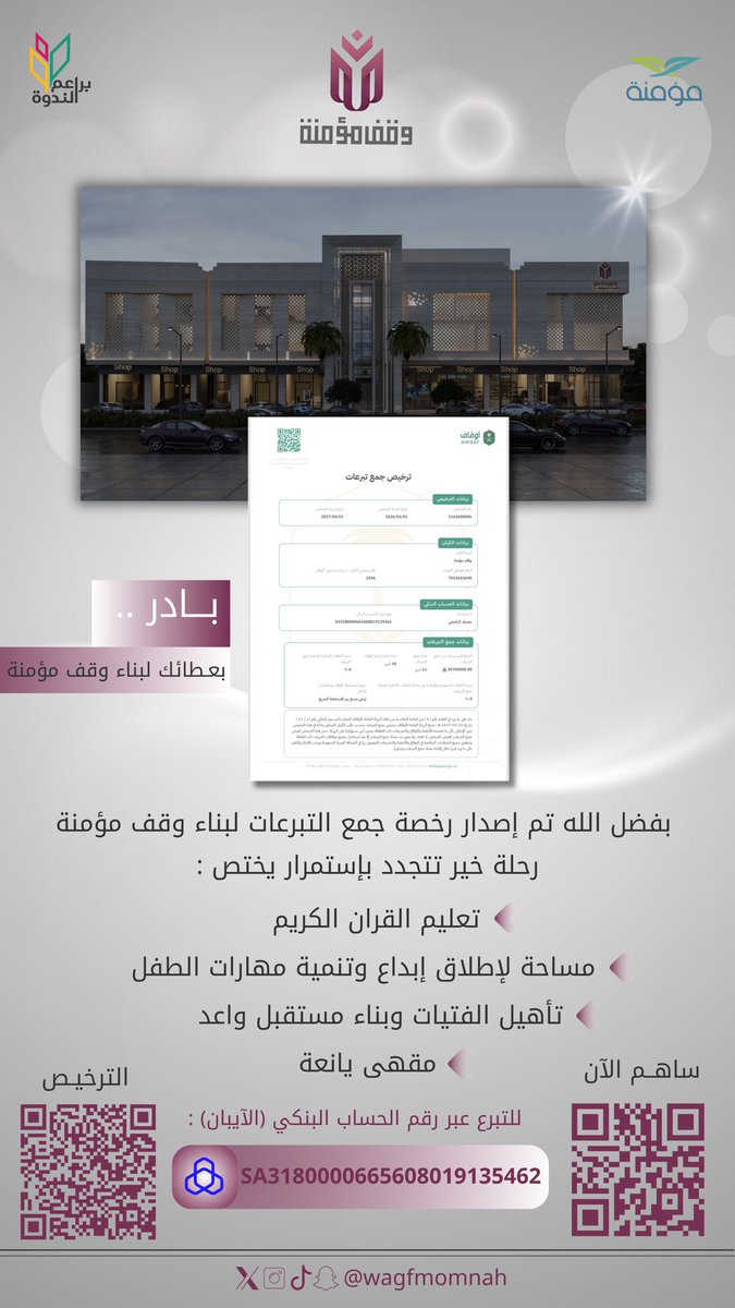 wagfmomnah's tweet photo. فرصتك اليوم تبدأ بخطوة ..
مع صدور رخصة جمع التبرعات لبناء وقف مؤمنة يبدأ طريق الأثر الذي لا ينقطع 🌱
تبرعك اليوم ، صدقة جارية وأثر لا يُنسى كُن شريكاً في هذا الخير للتبرع عبر مصرف الراجحي ، رقم الحساب البنكي (الآيبان) : SA3180000665608019135462
#وقف_مؤمنة #براعم_الندوة #دار_مؤمنة https://t.co/tMd4IN4L6o