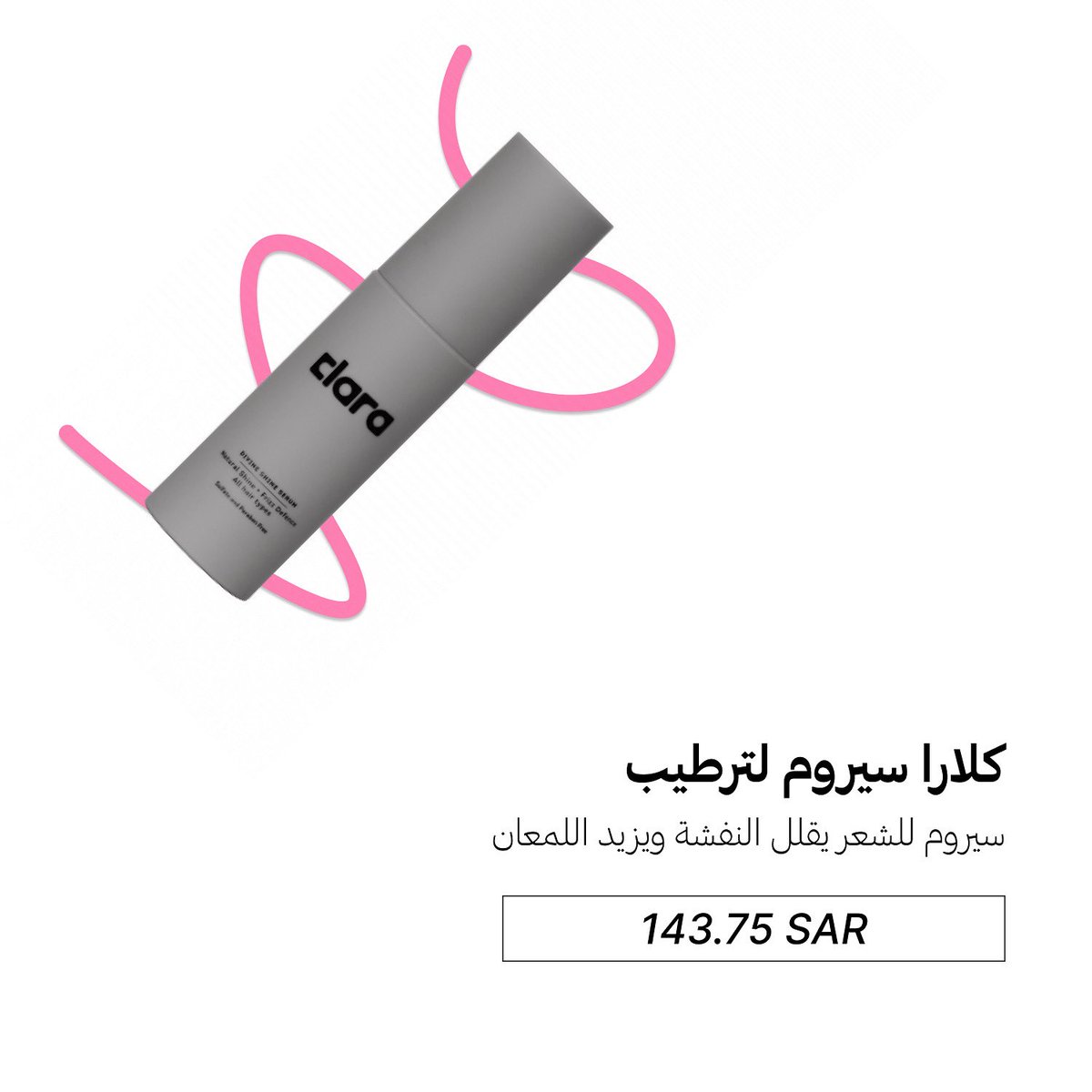 خطوة سيروم الشعر مو الكل يعرف هالسرر ✨
يفرق مره ترا يخلي الشعر صحييي 
سيروم كلارا يساعد على:
•ترطيب الشعر
•يقلل النفشة
•لمعان نظيففف

مارح ياخذ منك وقت والنتيجة خيالية!🤩