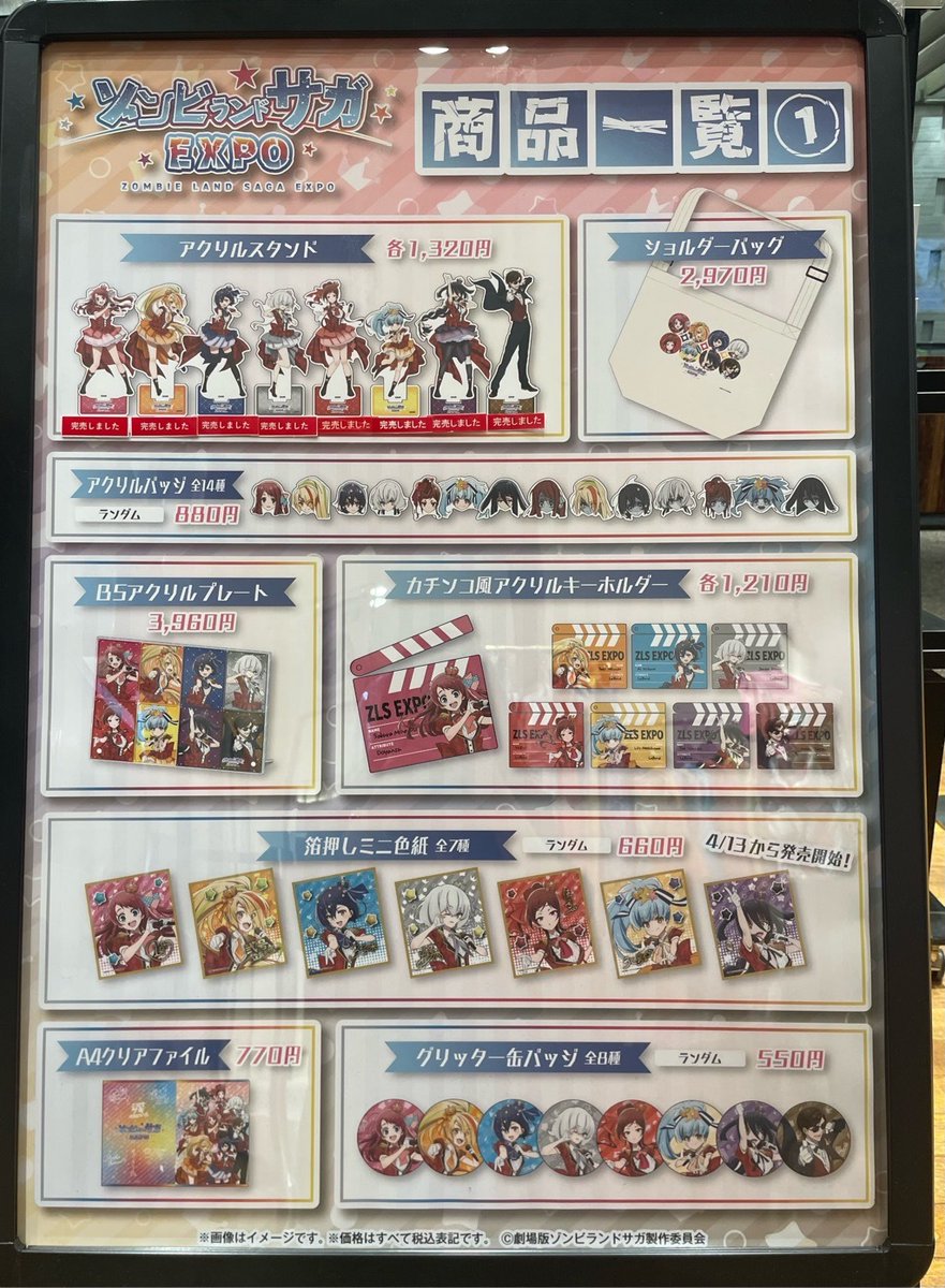 ゾンビランドサガEXPO】 ＜完売情報＞ 本日4/6(月)閉店時の完売情報