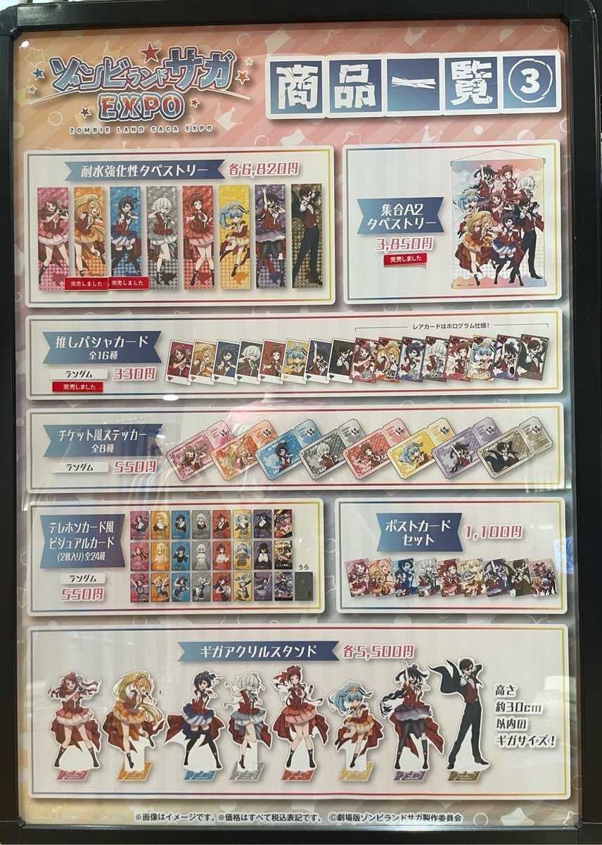ゾンビランドサガEXPO】 ＜完売情報＞ 本日4/6(月)閉店時の完売情報