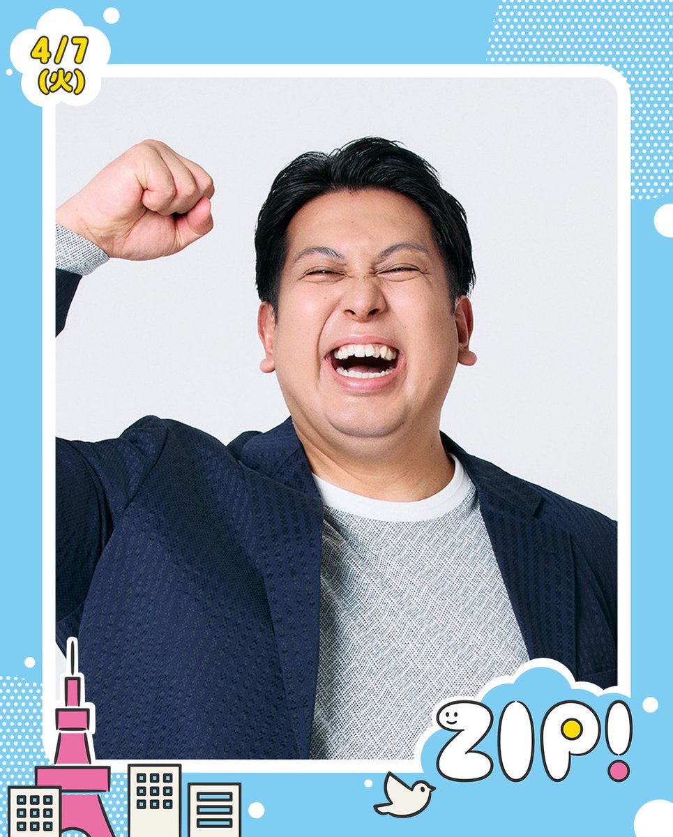 たかさん ☀️あしたのZIP! 4/7(火)☁️ 8時台のゲスト✨ #ジャンボたかお さん