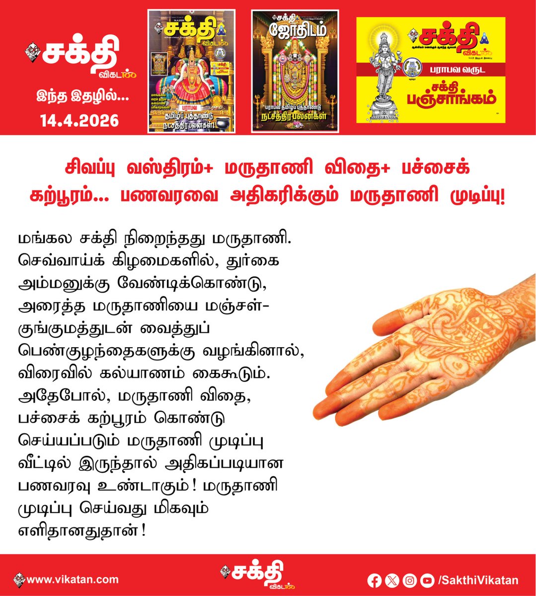 SakthiVikatan's tweet image. Full Article Link -  vikatan.com/spiritual/gods…

சிவப்பு வஸ்திரம்+ மருதாணி விதை+ பச்சைக் கற்பூரம்... பணவரவை அதிகரிக்கும் மருதாணி முடிப்பு!

#SakthiVikatan | #Magazine