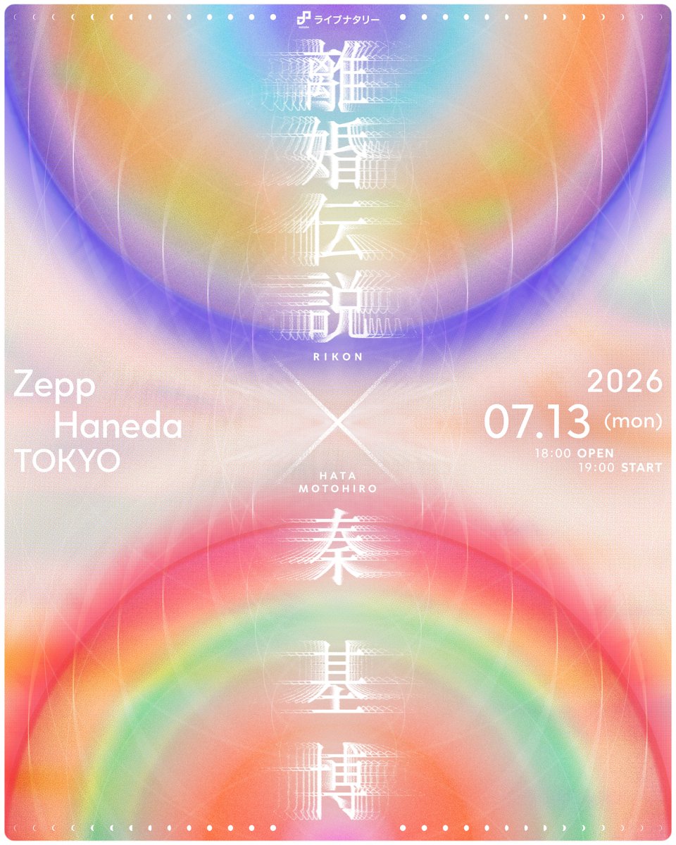 【Live info】

／
秦 基博さんとのツーマンライブ決定！
只今よりFC先行開始🎫
＼

マジックアワーのような奇跡の共演が実現
2組が織りなす魔法のような時間をお見逃しなく🌙☀️

ライブナタリー “離婚伝説 × 秦 基博”

📅2026年7月13日（月）
⏰開場18:00／開演19:00
📍Zepp Haneda（TOKYO）