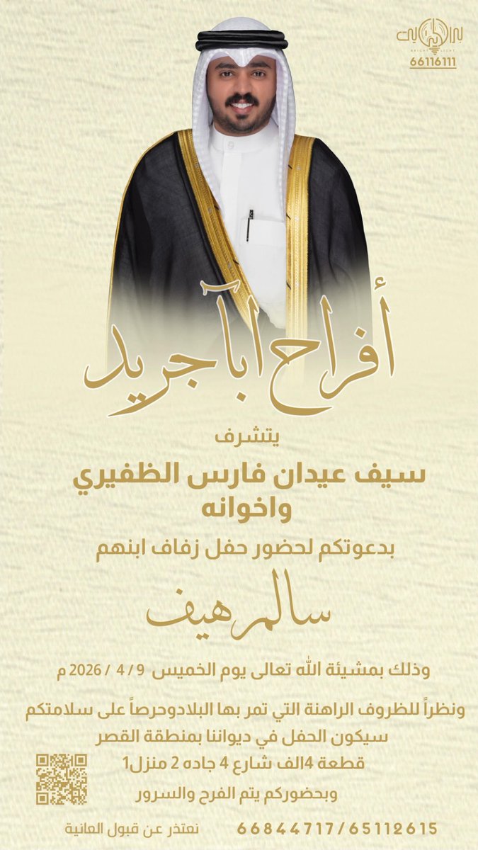 بإسم والدي وأعمامي أطال الله في أعمارهم

يسرّنا أن نعلن عن زواج 
       
    أخي/ سالم هيف 

وذلك بمشيئة اللّٰه تعالى يوم الخميس 9 / 4
 سائلين المولى التوفيق لنا ولكم