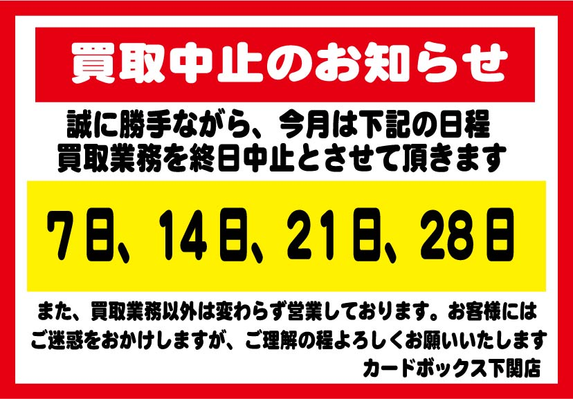 カードボックス下関】 明日4月7日(火)の買取ですが、終日買取中止と