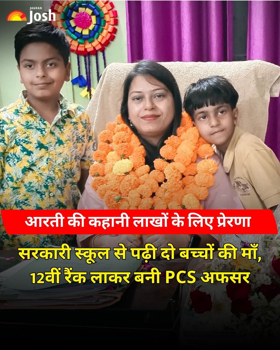Jagranjosh's tweet image. हिंदी मीडियम, दो बच्चों की जिम्मेदारी… फिर भी PCS में 12वीं रैंक। आरती गुप्ता की कहानी हर सपने देखने वाले के लिए प्रेरणा है.
#SuccessStory #WomenEmpowerment #UPPSC #Motivation #JagranJosh
[ Aarti Gupta PCS, UPPSC success story, Hindi medium success ]