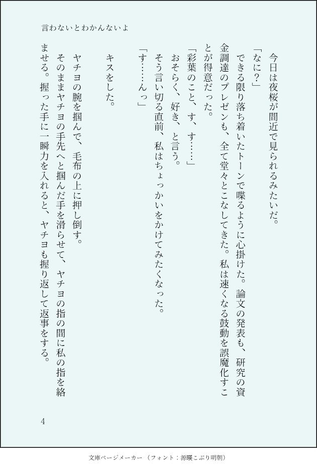 shimom_ura's tweet photo. 彩葉に好きって言いたいヤチヨ。でもその言葉を言おうとすると、彩葉がキスをするからなかなか言えない……といういろヤチのお話です。短めです。
彩葉視点です。

すみませんまたちゅっちゅしてるSSです……。(4/6) https://t.co/Tosfbbaxc6
