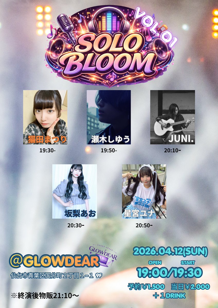 GLOWDEAR 主催ライブ

【SOLO BLOOM  Vol.01】
■日程
2026年4月12日（日）
■会場
GLOWDEAR
■時間
OPEN19：00・START19：30
■料金
予約：1500円（+1D）当日：2000円（+1D）

■チケット
tiget.net/events/480175
販売開始：4/6　20：00

【出演】
猫田まつり
瀬木しゆう
JUNI.
坂梨あお
星宮ユナ