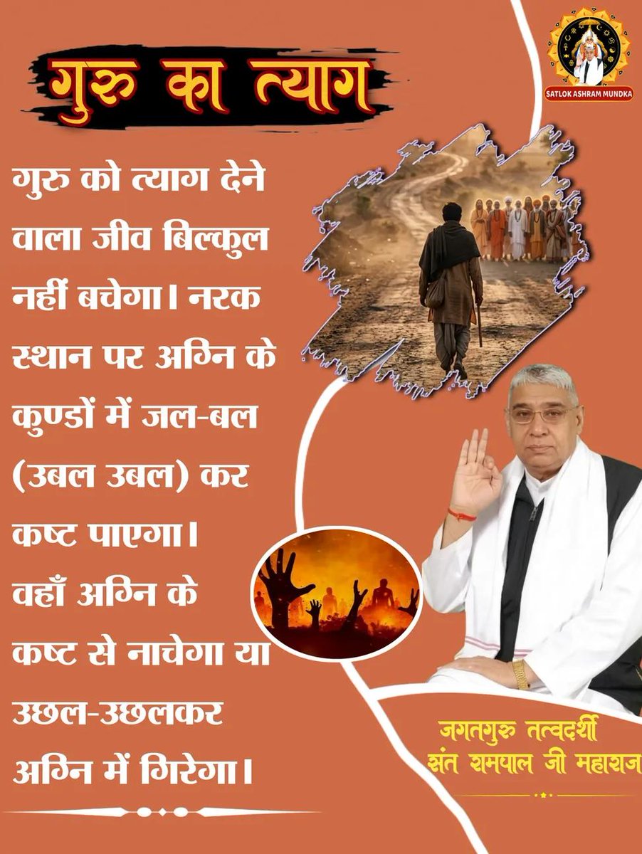 #सत_भक्ति_संदेश 
❇️एक पूर्ण संत या तत्वदर्शी गुरु को पाकर उन्हें छोड़ना या उनका निरादर करना विनाशकारी होता है। मोक्ष केवल सच्चे गुरु की शरण में रहकर ही संभव है।