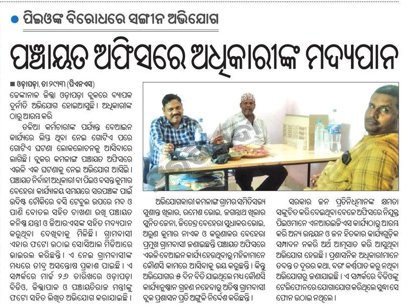 ପଞ୍ଚାୟତ କାର୍ଯ୍ୟାଳୟ ଭିତରକୁ କିପରି ଗଲା  ମଦ ଓ ମାଂସ....ପଞ୍ଚାୟତ ବାସୀଙ୍କ ଅଭିଯୋଗ ପରେବି କାହିଁକି ଏପରି କର୍ମଚାରୀଙ୍କ ଉପରେ ଓଡାପଡା ଗୋଷ୍ଠୀଉନ୍ନୟନ ଅଧିକାରୀ ଓ ଜିଲ୍ଲାପାଳ ମହାଶୟ ନେଉନାହାନ୍ତି ପଦକ୍ଷେପ ?