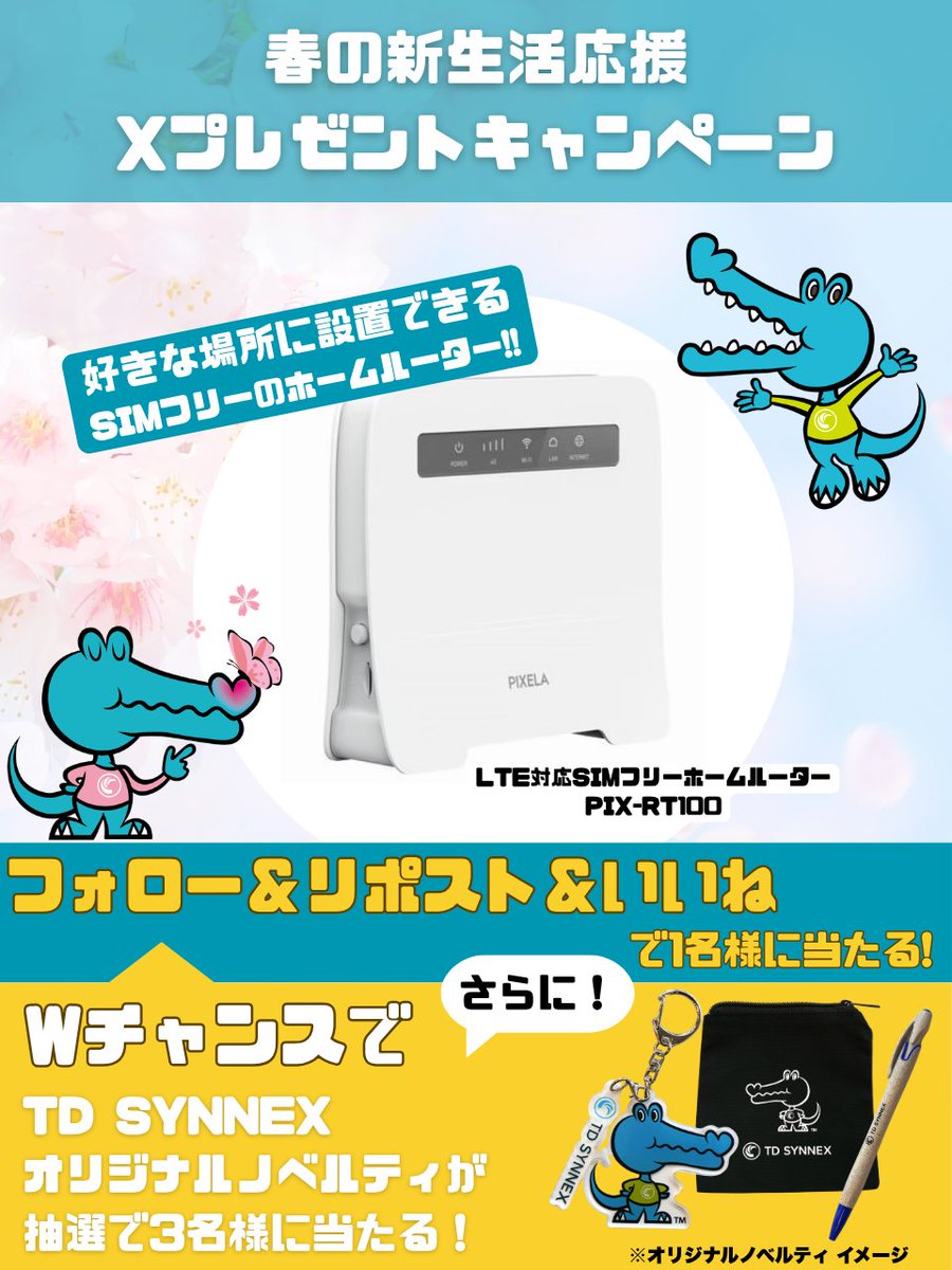 tdsynnex_jp's tweet image. ／
🌸春の新生活応援キャンペーン！🌸
＼

🎁抽選で SIMフリーホームルーター や TD SYNNEX オリジナルグッズ をプレゼント🎁

▼応募方法▼
①当社公式 X アカウント（＠tdsynnex_jp）をフォロー
②この投稿へのいいね ＆ リポスト

▼締切▼
📅4/22(水)23:59まで！