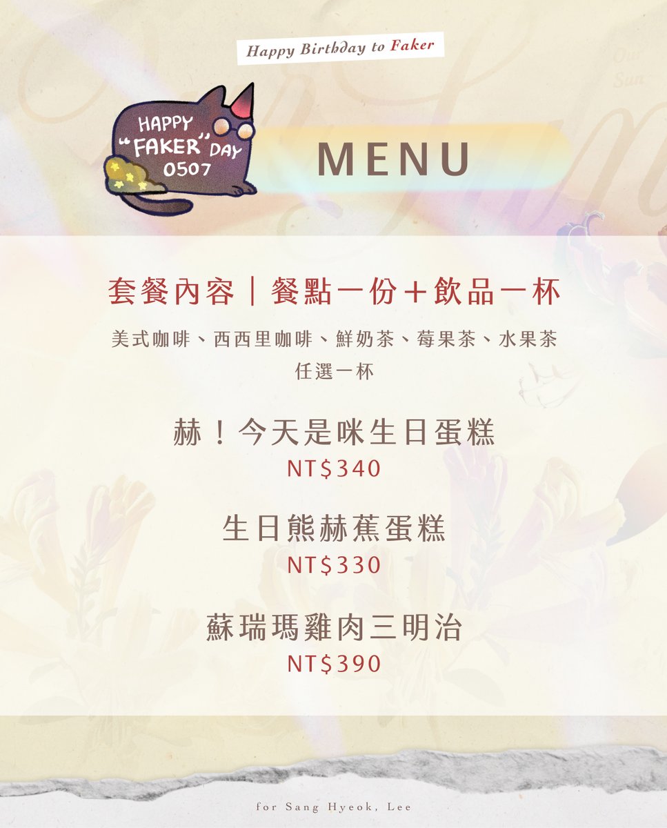 Mizumoon0809's tweet photo. ⁺˳✿⏦₊“𝐎𝐮𝐫 𝐒𝐮𝐧” 𝐅𝐚𝐤𝐞𝐫選手生日應援咖啡廳་۪ ✿◞｜活動限定套餐｜ 🍽️
這次準備了三款主題套餐供大家選擇。

📌 套餐內容
・赫！今天是咪生日蛋糕
・生日熊赫蕉蛋糕
・蘇瑞瑪雞肉三明治
*餐點說明都在圖片中

*留言續*
#Faker #生日咖啡廳 https://t.co/AyVG2rH7qQ