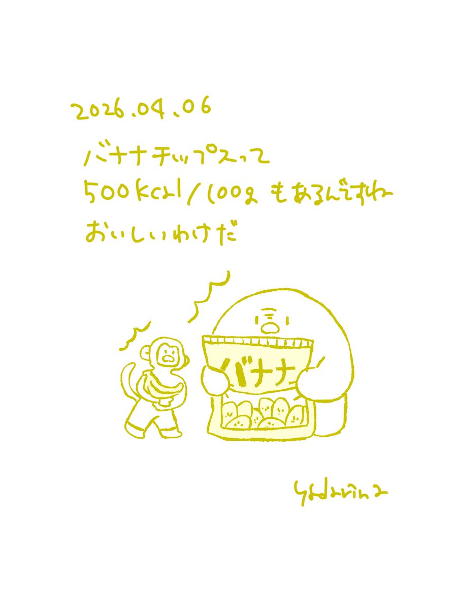 バナナチップスが急に食べたくなる時があります
#イラスト日記 #イラスト #illustration