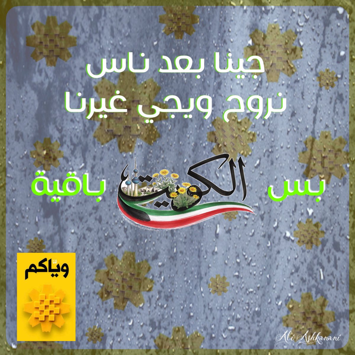 Ashkanani11's tweet photo. #الكويت #الكويت https://t.co/VDJEdIBBz4
