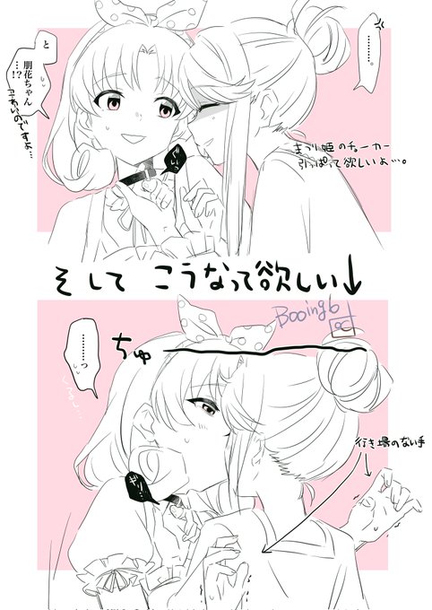 朋花ちゃんに姫のチョーカーをぐいってして欲しくて描きました。
#まつとも 
#ともまつ 