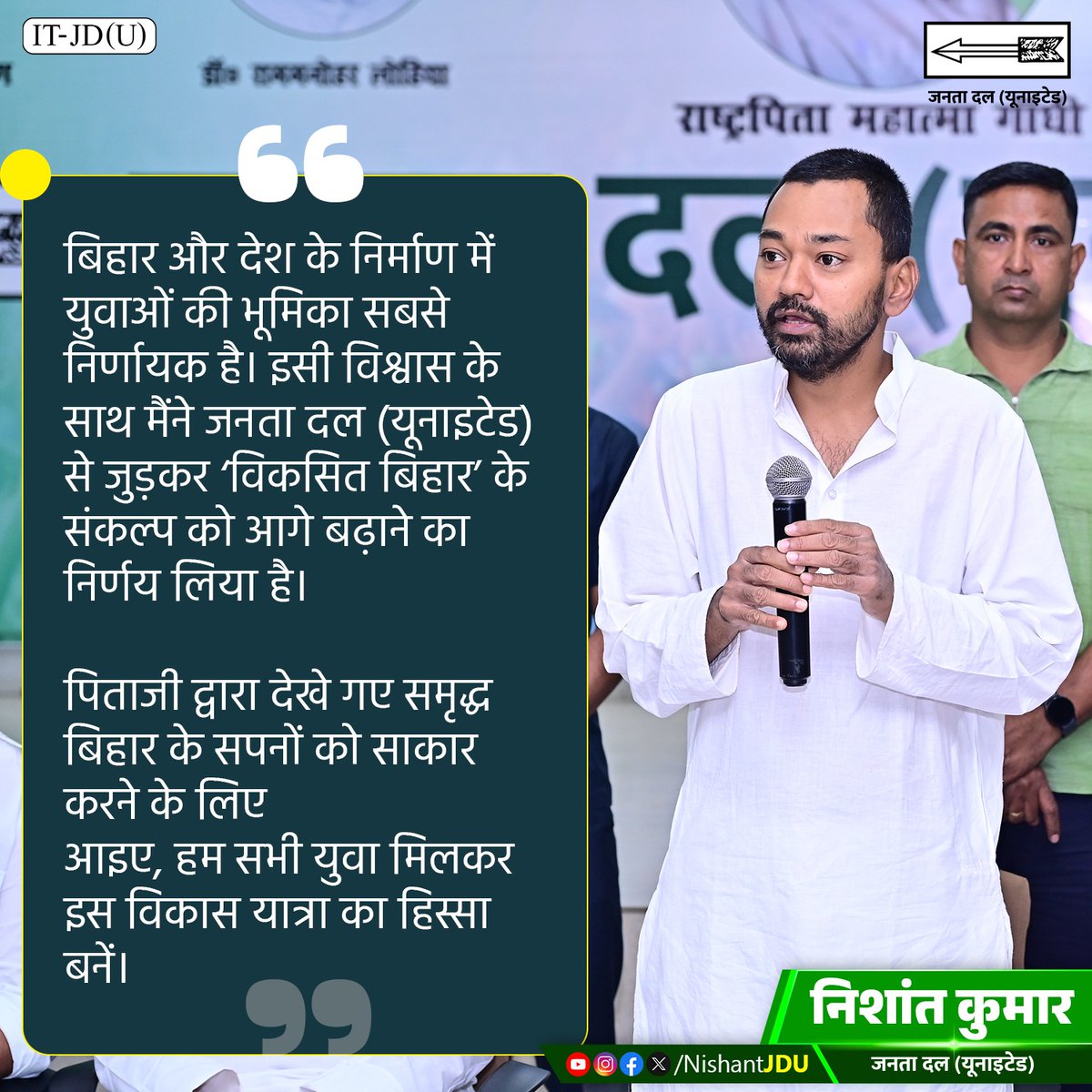 युवा ही समाज और संगठन में बदलाव लाते हैं।

मैं भी युवा हूं, अन्य युवाओं से कनेक्ट करता हूं। हर दिन दल के युवा साथियों से मिलता हूं। युवा सपनों, युवा आकांक्षाओं का गहराई से विश्लेषण करता हूं। मुझे पूरा भरोसा है कि बिहार की युवा ऊर्जा के साथ हम लोग पिताजी के समृद्ध बिहार के सपने को