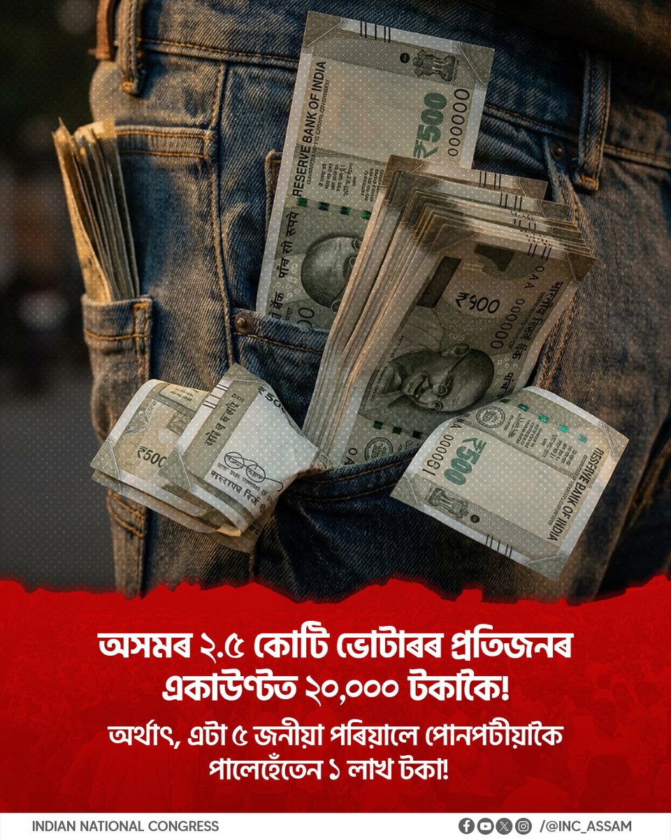 INCAssam's tweet photo. অসমৰ ৰাইজৰ তেজ-ঘামৰ পইচা ক’ত আছে? ৫২,০০০ কোটি টকাৰ সেই ৰহস্যময় 'আমেৰিকান কোম্পানী'ৰ ধনেৰে অসমৰ কি কি হ’ব পাৰিলেহেঁতেন, এবাৰ ভাবি চাওক! বিজেপিৰ 'বিকাশ' কেৱল নিজৰ পৰিয়ালৰ বাবে নেকি? ৰাইজ এতিয়া সজাগ হওক!
#HimantaExposed https://t.co/KapgzE3qeK