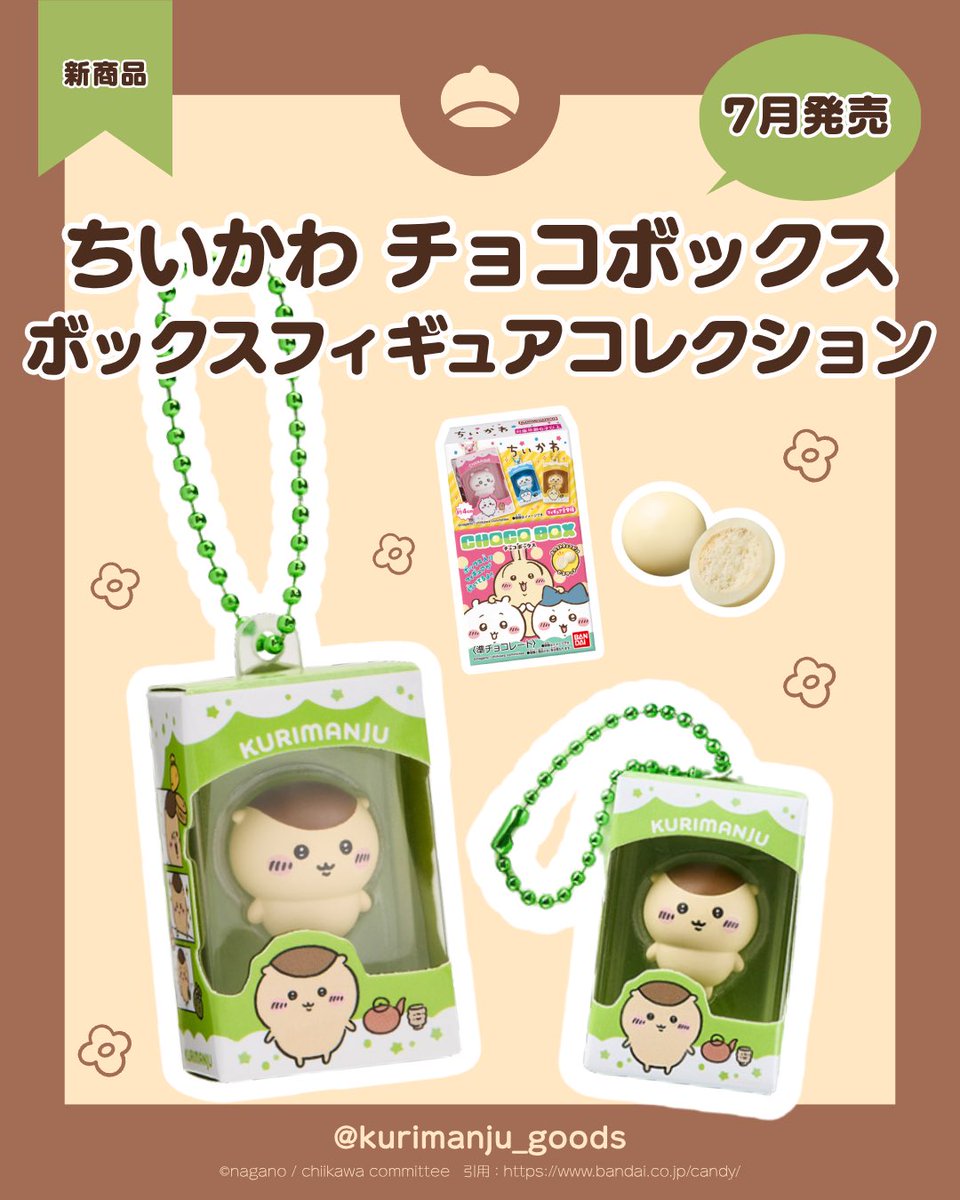 くりまんじゅう様 くりまんじゅう 最新情報／ 「ちいかわ チョコボックス ボックス