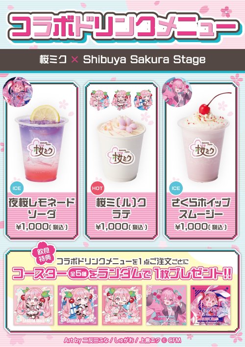 🌸 #桜ミク × #ShibuyaSakuraStage 🌸／ 📢コラボメニュー販売中！ 桜