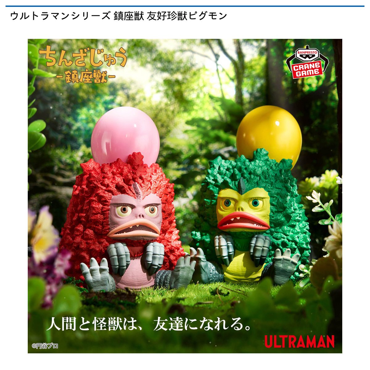4/8 0時 スタート予定！】 ウルトラマンシリーズ 『鎮座獣 友好珍獣