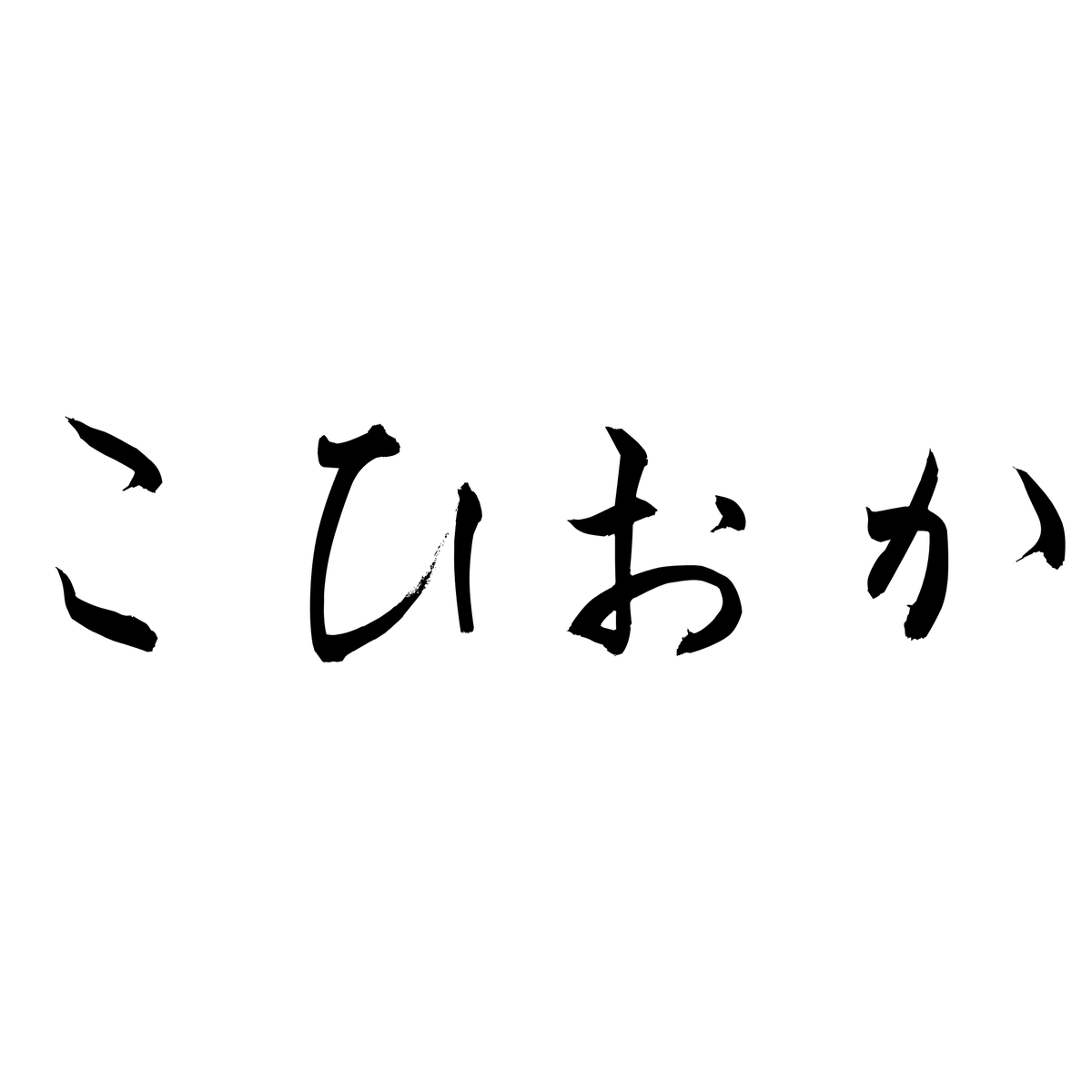 ラジオ番組始めました！
相方はフクロウです

ぜひ聴いてみて♪

紅月ナギの「コーヒーおかわりください」
open.spotify.com/episode/153bsj… 

#紅月ナギ
#フクロウ
#こひおか