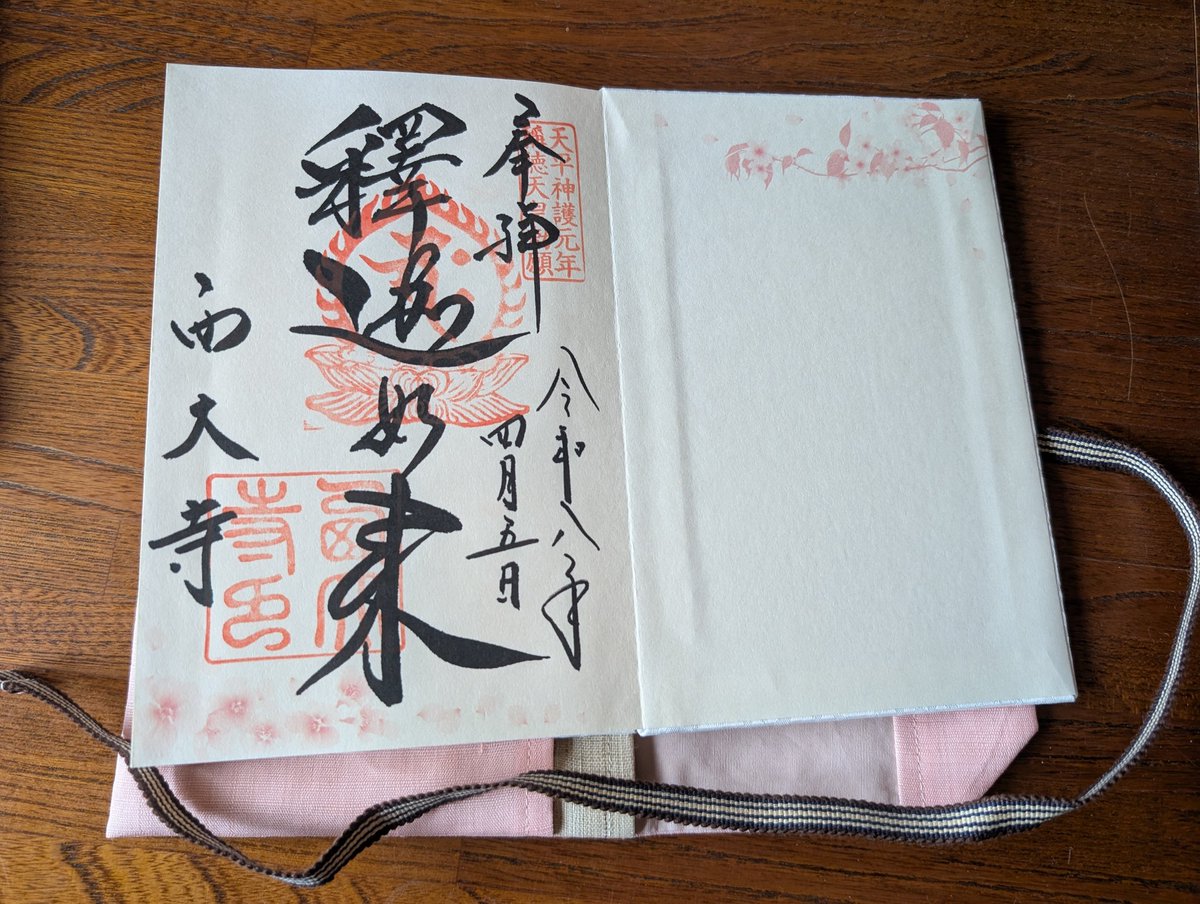 chi2ha4ru's tweet photo. 人生初の御朱印帳！
西大寺で桜の御朱印帳を見てけました!!!
これ買うしかないでしょ？
めっちゃ綺麗で可愛くって 飛びついて買いました(笑)

御朱印帳袋は別の所で、御朱印帳より高い💦
でもね折角の綺麗な御朱印帳大切にしたいのでとっても御朱印帳に似合ってるし

初めのページはこちらでスタート https://t.co/CUfEg4Ukjj