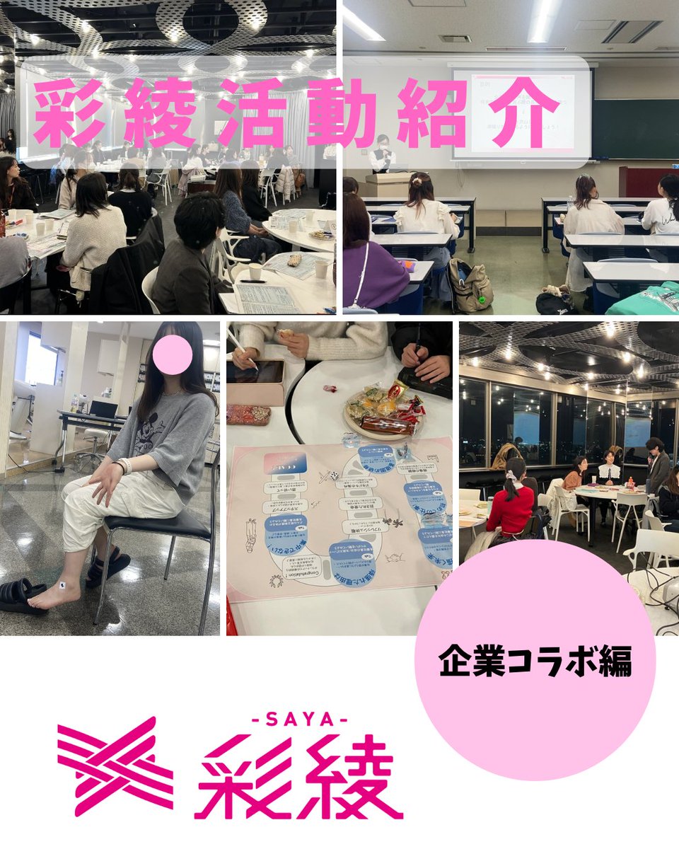 Saya_Nitech's tweet photo. こんにちは🌸
名古屋工業大学女子学生団体彩綾〜SAYA〜です！

今回の投稿では、彩綾と企業さんのコラボ企画について紹介します✨

彩綾では名工大内だけでなく、名工大OGの方々や様々な企業の女性技術者の方々と交流するイベントを多数行っています！

今回はその一部を紹介します🙌🏻 https://t.co/5MCkbI5opT