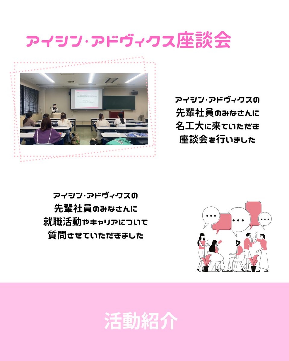 Saya_Nitech's tweet photo. こんにちは🌸
名古屋工業大学女子学生団体彩綾〜SAYA〜です！

今回の投稿では、彩綾と企業さんのコラボ企画について紹介します✨

彩綾では名工大内だけでなく、名工大OGの方々や様々な企業の女性技術者の方々と交流するイベントを多数行っています！

今回はその一部を紹介します🙌🏻 https://t.co/5MCkbI5opT