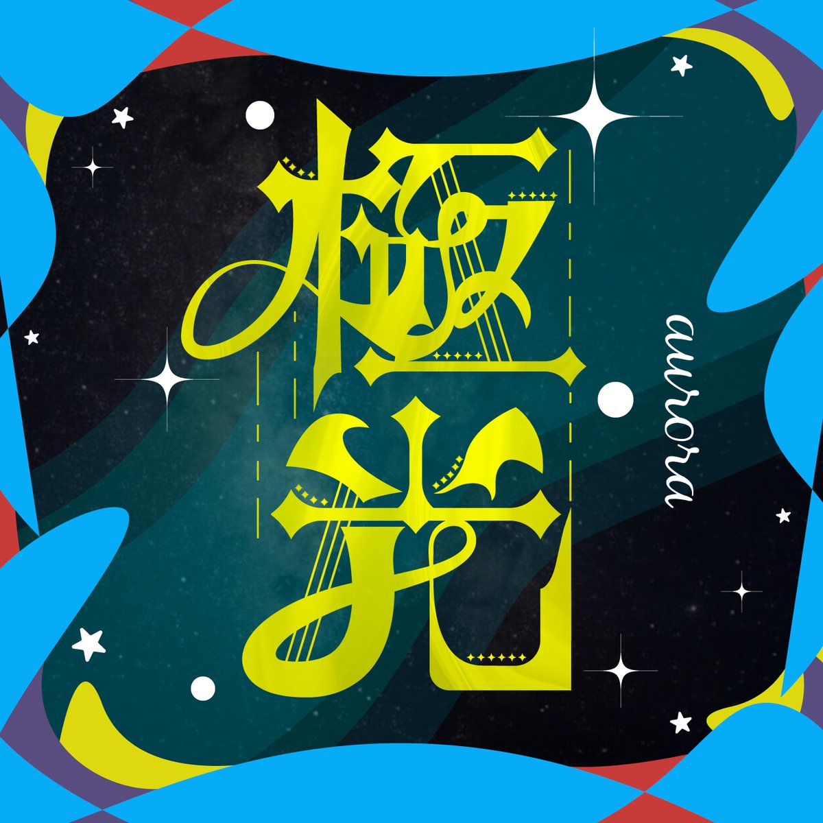 よあけのでざいん | Designer tweet media