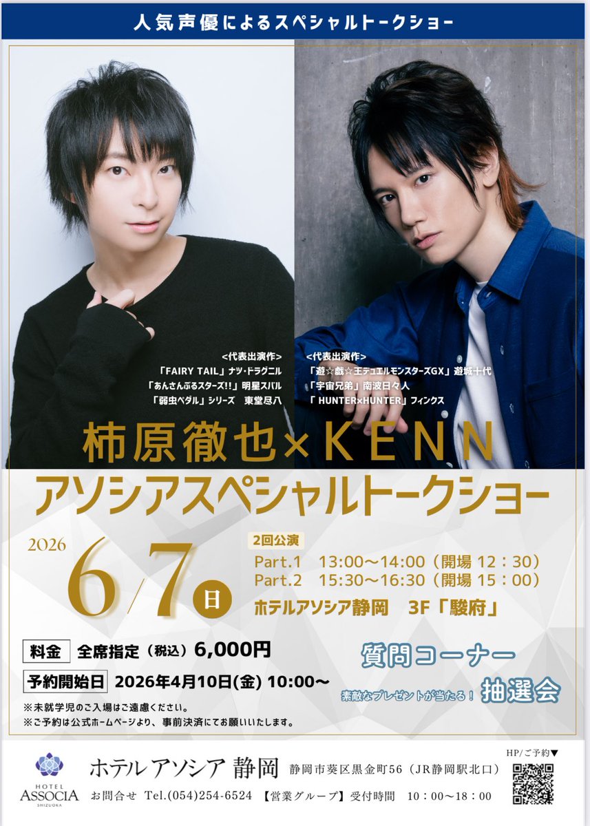 【スタッフより】(#柿原徹也 #KENN 情報)

 6月7日にホテルアソシア静岡さんにて、トークショーに出演させていただきます！
久々の2人でのトークショー！
ぜひよろしくお願いいたします🙇‍♂️✨

associa.com/sth/event/9855…