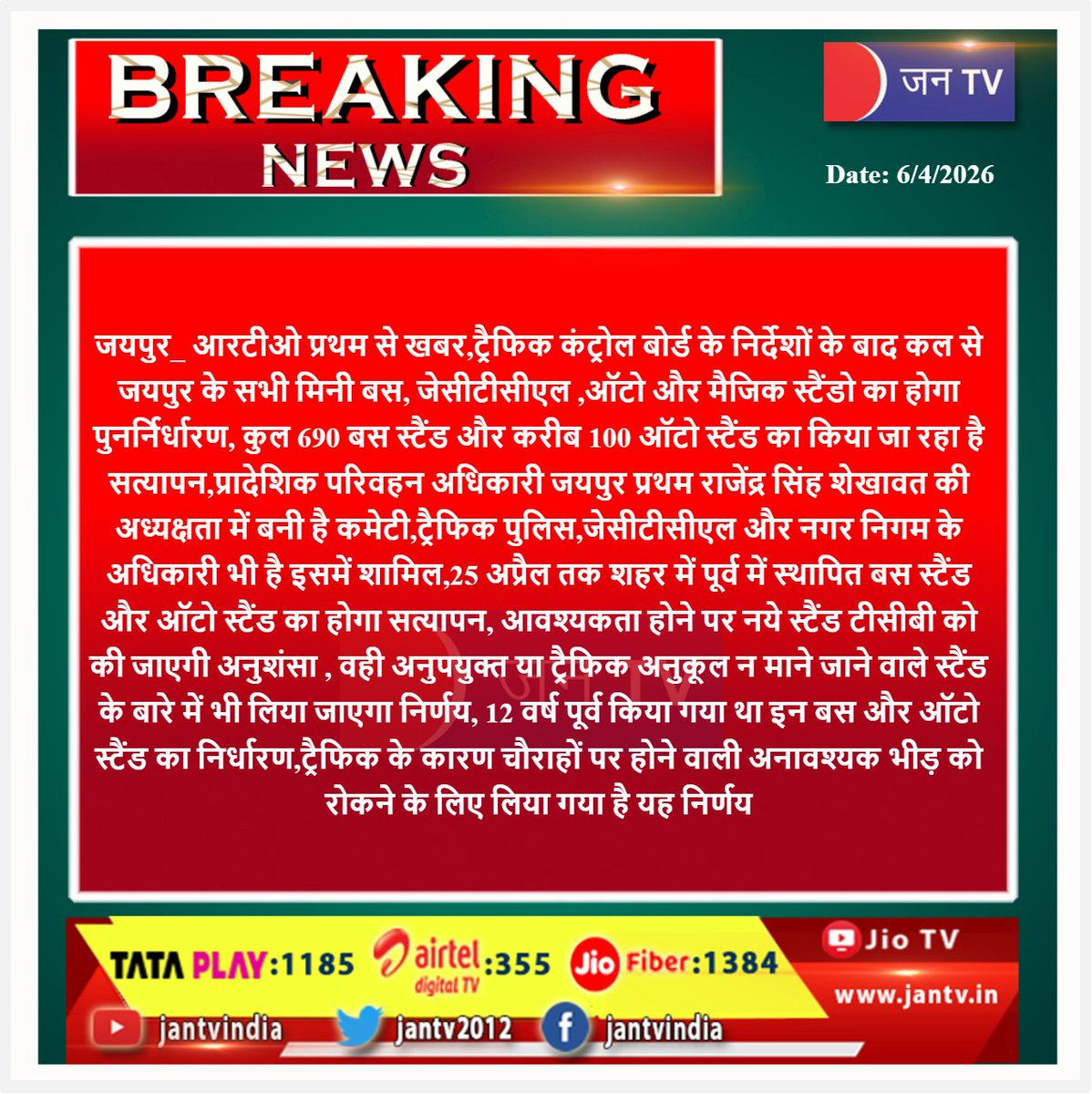 JANTV2012's tweet photo. ट्रैफिक कंट्रोल बोर्ड के निर्देशों के बाद कल से जयपुर के सभी मिनी बस, जेसीटीसीएल ,ऑटो और मैजिक स्टैंडो का होगा पुनर्निर्धारण, कुल 690 बस स्टैंड और करीब 100 ऑटो स्टैंड का किया जा रहा है | JAN TV
#JCTCL #TrafficControlBoard
#RajasthanNews
#JaipurNews
#UrbanPlanning https://t.co/indu2vCItu