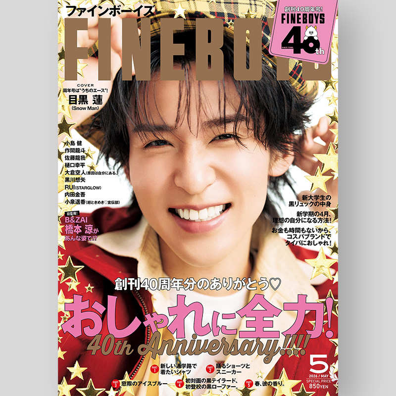 📣表紙解禁🖤】目黒蓮さんソロ表紙‼️✨ 4/9発売「FINEBOYS(ファイン