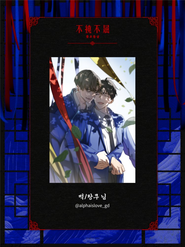 최솔 AU 합작 :: 不撓不屈 불요불굴 tweet media