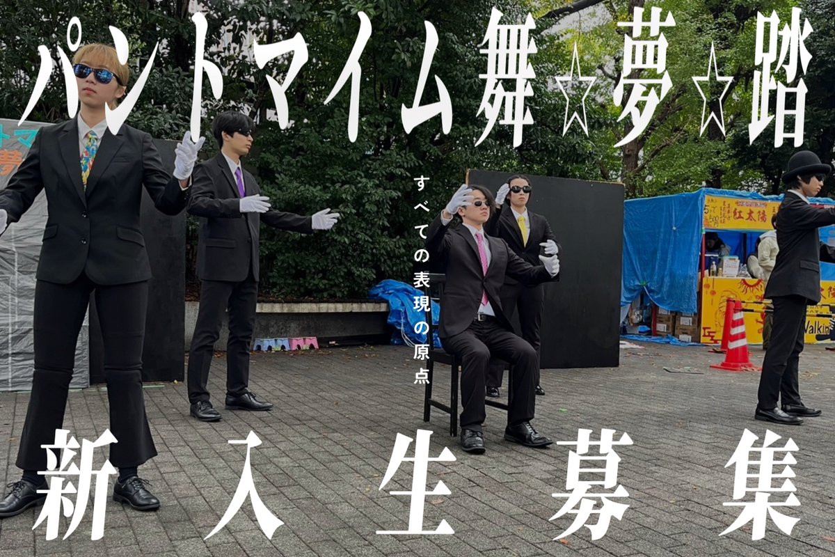 パントマイム舞☆夢☆踏(マイムトウ) 早稲田公認インカレサークル tweet media