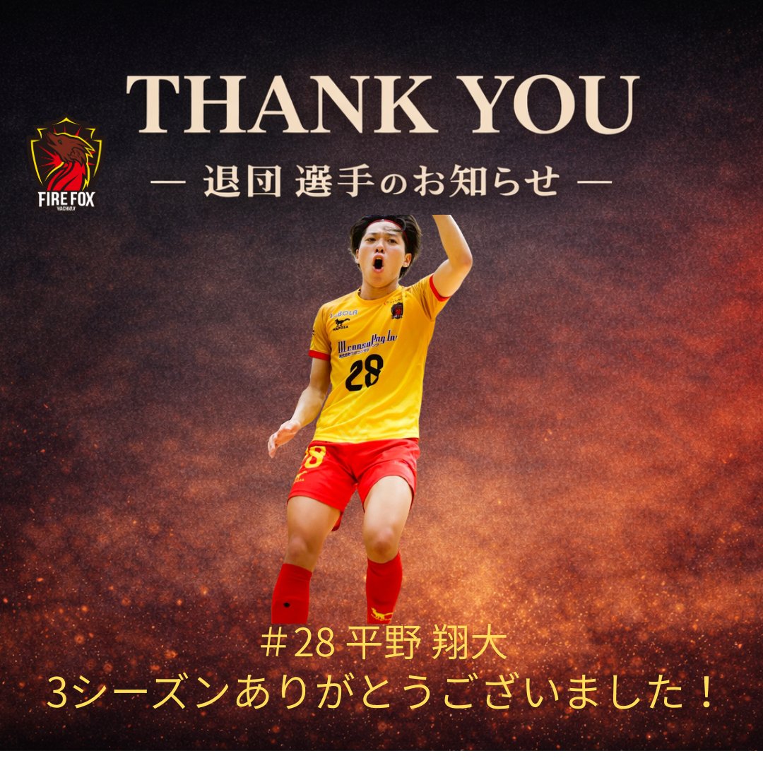【#28 平野 翔大 選手 退団のお知らせ】

3シーズン、本当にありがとうございました。

ファイルフォックス八王子で過ごした時間に感謝を！

▼詳細はこちら
firefox-hachioji.com/news/player-de…