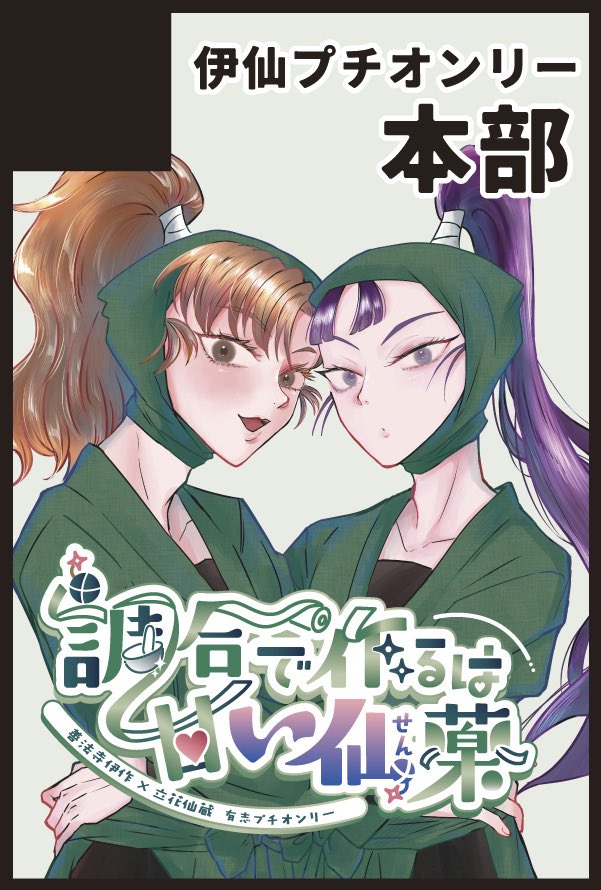 伊仙有志プチ&Webオンリー『調合で作るは甘い仙薬』 tweet media